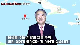 윤영무 뉴욕타임스로보는세계 케이만섬 미국국적포기 억만장자 경제 월급 세금 피폴TV 한국신문방송인클럽 국민의소리TV