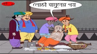 LOVI BAMUN ER GOLPO | THAKURMAR JHULI | PART 1