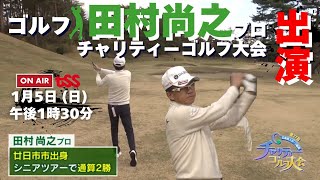 プロゴルファー田村尚之さんがTSSのチャリティーゴルフに出演！1月5日（日）午後1時30分から放送！