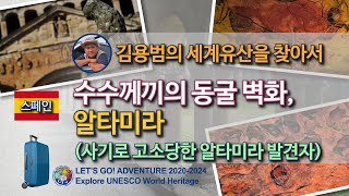 [김용범의 세계유산] 14. 스페인_알타미라 : 수수께끼의 동굴벽화 (사기로 고소당한 알타미라 발견자)