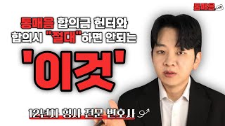 통매음 합의할 때 절대 하면 안 되는 행동(통매음 합의방법)