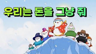 펭귄이 주는 크리스마스 선물 🎅 일단 받아보겠습니다.