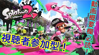 みんなでスプラトゥーン！視聴者参加型！ #39