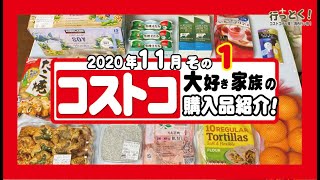 ◆コストコ大好き家族の購入品紹介◆　2020年11月その1