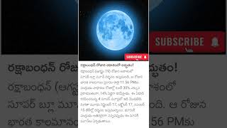 రక్షాబంధన్ రోజున ఆకాశంలో అద్భుతం! #trendingnews #latestnews