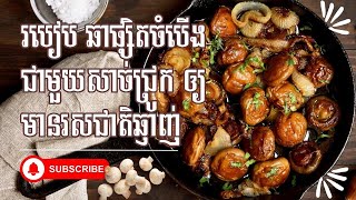 របៀប ឆាផ្សិតចំបើង ជាមួយសាច់ជ្រូកបីជាន់ឲ្យមានរសជាតិឆ្ញាញ់ (Fry straw mushrooms with pork) |@SrokKnhom