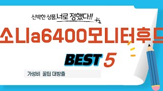 소니a6400모니터후드 쇼핑 가이드 추천 TOP5