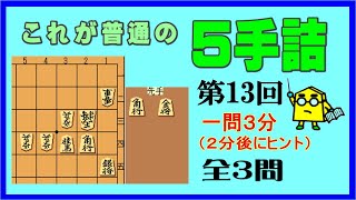 【詰将棋】これが普通の５手詰第13回_No.399