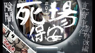 【陰闇小劇場】第4幕：死場保安 | 由盛至衰，由陽到陰；大場撞鬼轉細場，細場撞鬼變死場 | 真實事件改編創作、鬼故、靈異、怪談、陰暗小劇場 | 聲音節目、香港語、粵語、廣東話