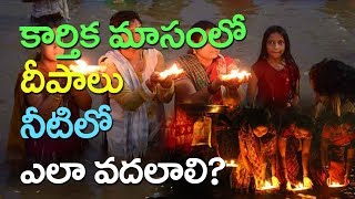 కార్తికమాసంలో నీటిలో దీపాలు ఎలా వదలాలి || కార్తిక దీపం || kartikadeepam @Daivabhakthi