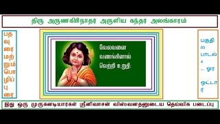 கந்தர் அலங்காரம் பகுதி-05  பாடல் 4  ஓர ஒட்டார் பாடல் வரிகள் தமிழ் மற்றும் ஆங்கிலத்தில்