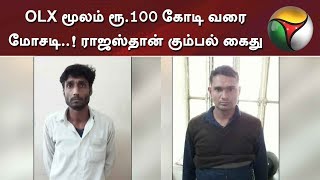 OLX மூலம் ரூ.100 கோடி வரை மோசடி..! ராஜஸ்தான் கும்பல் கைது | OLX