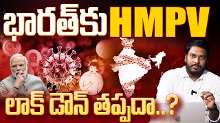 HMPVirus Cases in India : భారత్ కు మరోసారి లాక్ డౌన్ తప్పదా .. ?  HMPV ..Lock Down In India | PJNews