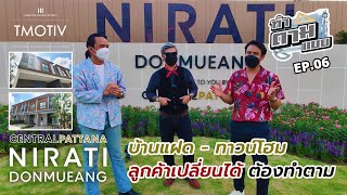 ทำตามแบบ EP.06 I บ้านแฝด - ทาวน์โฮมลูกค้าเปลี่ยนได้ ต้องทำตาม (Part 2)