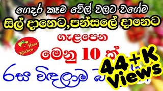 ගෙදර කෑමට,සිල් දානෙට,පන්සලේ දවල් දානෙට මෙන්න තවත් මෙනු 10ක්|sil daneta galapena menu 10