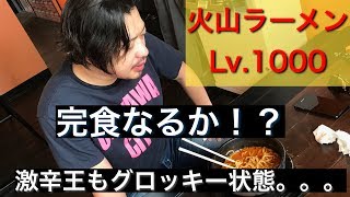 #128　激辛王もタジタジ！？恐るべき火山ラーメンLv.1000