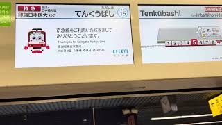 京急天空橋駅2番線 ドア開閉