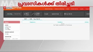 ഒമാനിൽ നിന്നും ഇന്ത്യയിലേക്കുള്ള സർവിസുകൾ വെട്ടികുറച്ച് എയർ ഇന്ത്യ എക്സ് പ്രസ് | Oman | Flights