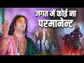 जगत में कोई ना परमानेन्ट || Jagat Mai Koi Na Permanent || श्री अनिरुद्धाचार्य जी महाराज भजन