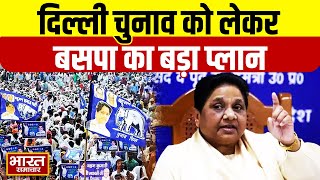 दिल्ली विधानसभा चुनाव को लेकर बसपा का बड़ा प्लान, Mayawati ने चुनाव को लेकर दिए ये निर्देश...