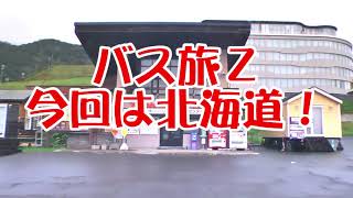 ローカル路線バス乗り継ぎの旅Ｚ第１４弾　北海道ロングドライブ５５・ルート検証２予告