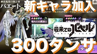 【最果てのバベル】新ストーリー開放でパエートが仲間になったので恒例の300タンサを回してみたら初の……？？ ♯16