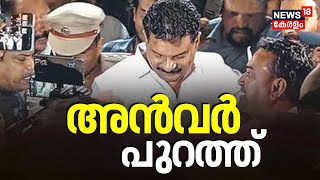 അൻവർ പുറത്ത്  | PV Anvar MLA Grants Bail | Nilambur Forest Office Attack Case | Latest Updates