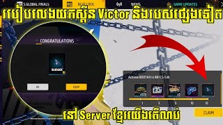 FREE FIRE - របៀបលេងយកស្គីន Victor និងរបស់ផ្សេងទៀតដោយ FreelHow to get New Skin Victor lBy Ly Hour YT