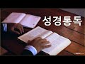 대전하늘빛교회21.08.25성경통독