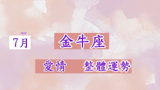 7月🌈金牛座~愛情、整體運勢 #土象星座