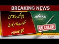 Big News | Govt announces public holiday on May 28 | Pakistan News| Latest News | Breaking News