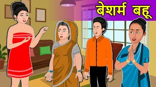 कहानी बेशर्म बहू: सास बहू नैतिक कहानियाँ | हिंदी परी कथाएँ | हिंदी कहानिया | डेली स्टोरी टीवी