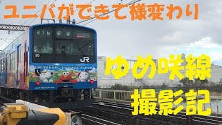 【昼間はラッピング営業車運用】2019 1 3　ＪＲゆめ咲線（桜島線）撮影記【ＵＳＪ】