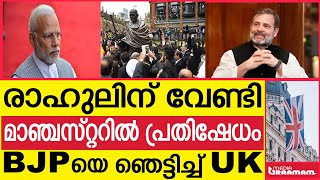 രാഹുലിന് വേണ്ടിമാഞ്ചസ്റ്ററിൽ പ്രതിഷേധംBJPയെ ഞെട്ടിച്ച് UK SAI 1 RAHUL