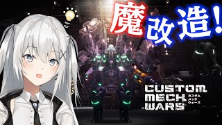 【CUSTOM MECH WARS】違法建築魔改造メカで地球を壊そう！（？）リスナー参加型ストーリー攻略 #1【カスタムメックウォーズ】【PS5】【もふもふ/もふ美/新人Vtuber】【#もふライブ】