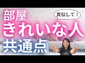 【必見】部屋が綺麗な人の特徴３選！片付けできるようになる方法