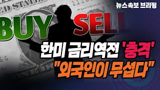 [뉴스속보] 한미 금리역전 '충격'...\