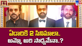 ఏడాదికి 2 సినిమాలా.. అమ్మో అది సాధ్యమేనా..? | Jr.NTR | Allu Arjun | Ram Charan - TV9