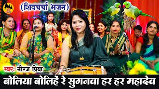 बोलिया बोलिहे रे सुगनवा हर महादेव | Neeraj Priya | Shiv Guru Bhajan | Shiv Guru Song | Shiv Charcha