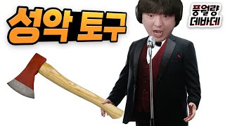 고막에 때려박는 바이브레이션 도끼날슛 토구 [데바데 풍월량]