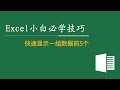 Excel教程小白必学技巧 42：快速显示一组数据前5个