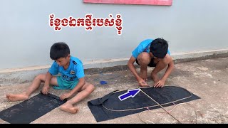 ខ្លែង​ឯកថ្មីរបស់ខ្ញុំ​ #viralvideo #kite #video #viralshorts #videos #viralvideos #foryou #young