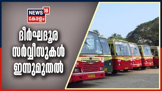 News Updates: സംസ്ഥാനത്ത് ഇന്ന് മുതൽ ദീർഘദൂര KSRTC സർവ്വീസുകൾ ആരംഭിക്കും