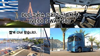 4k -유로트럭2- 늦었지만 그리스 DLC 간단하게 리뷰 갑니닷!!