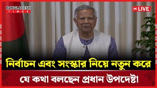 Live : নির্বাচন এবং সংস্কার নিয়ে নতুন করে যে কথা বলছেন প্রধান উপদেষ্টা...