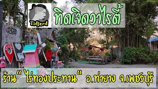 ทิดเจิดวาไรตี้ : ไร่ทองประทาน อ.ท่ายาง จ.เพชรบุรี