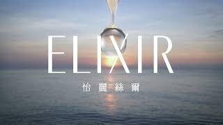 ELIXIR怡麗絲爾｜#膠原精華水 全新上市！(15s)