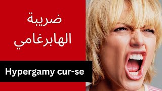 هل غريزة الهايبر-غامي نقمة ام نعمة ؟