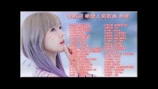 華語流行串燒精選抒情歌曲 - 2019最新歌曲 2019好听的流行歌曲 - Top Chinese Songs 2019 (動態歌詞)