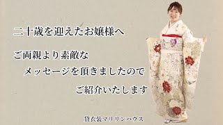 姫路市　成人式　メッセージ動画　│マリリンハウス